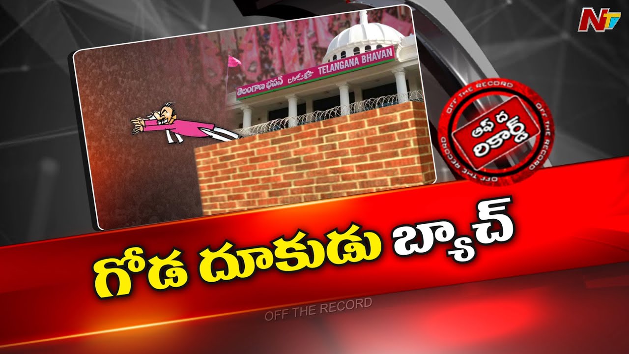 వరుస దూకుడ్లతో బీఆర్ఎస్ పార్టీ ఉక్కిరి బిక్కిరి.? l KCR l CM Revanth Reddy l Off the Record l NTV