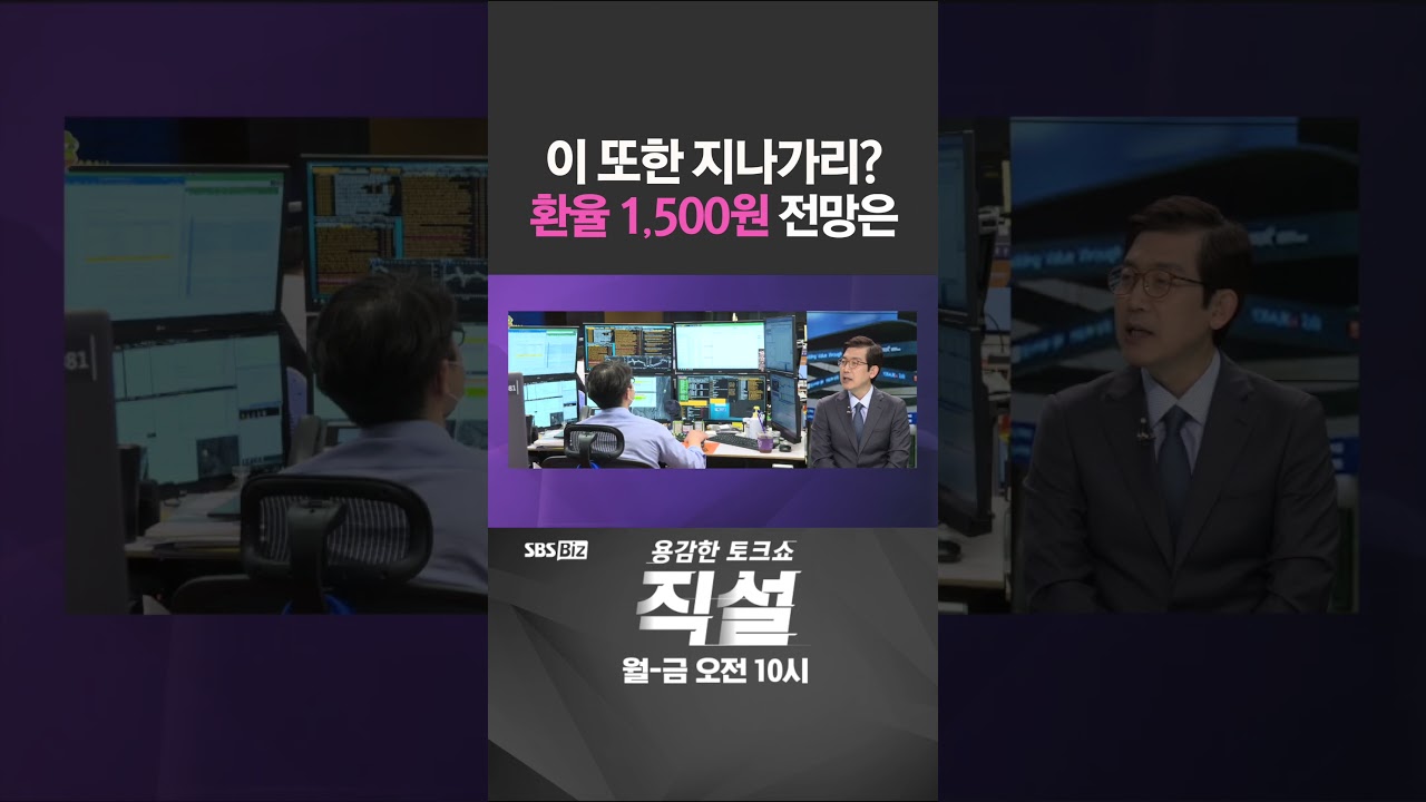 [직설] 이 또한 지나가리? 환율 1,500원 전망 