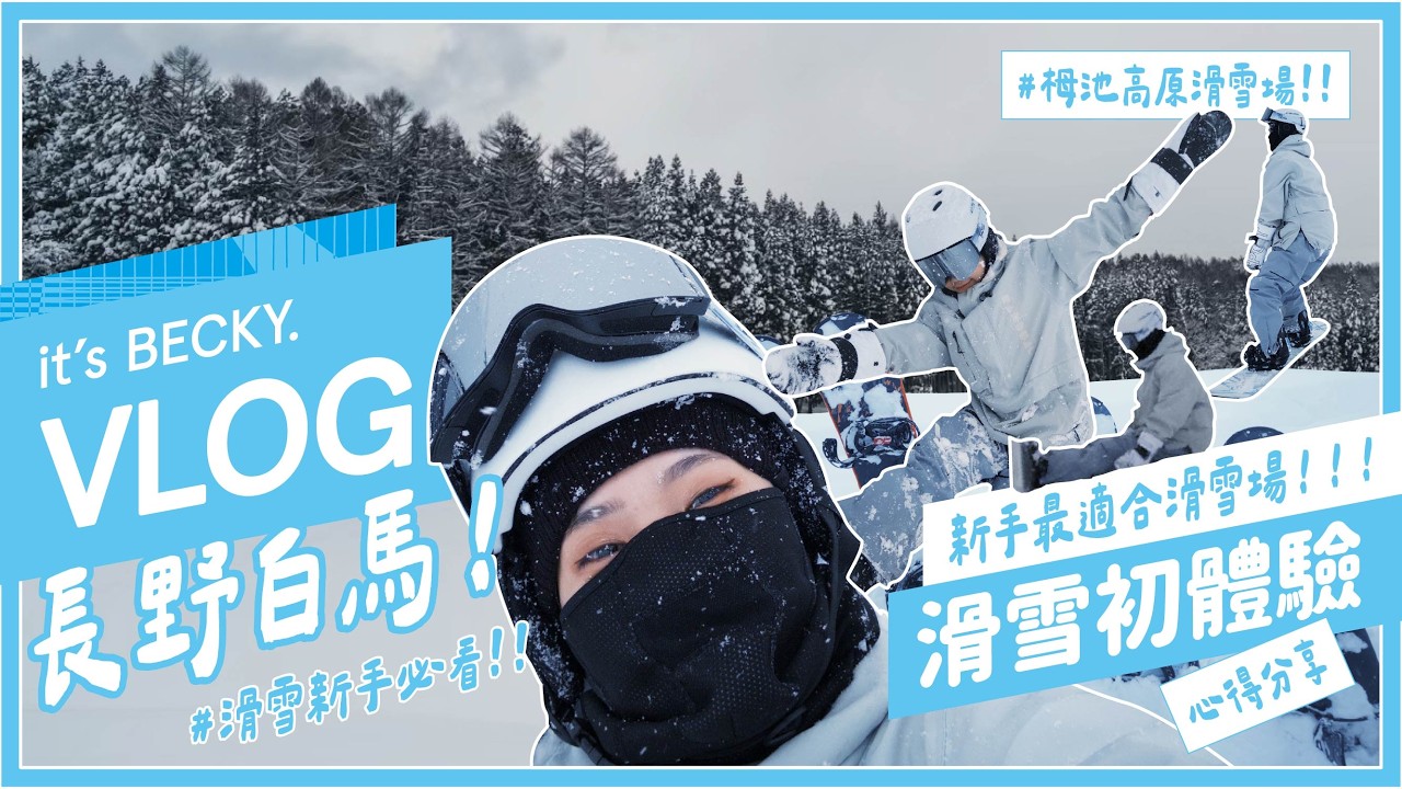 【滑雪新手必看🩵】白馬滑雪VLOG❄️ Snowboard 🩵｜新手滑雪場首選推薦⛄｜BECKY 貝