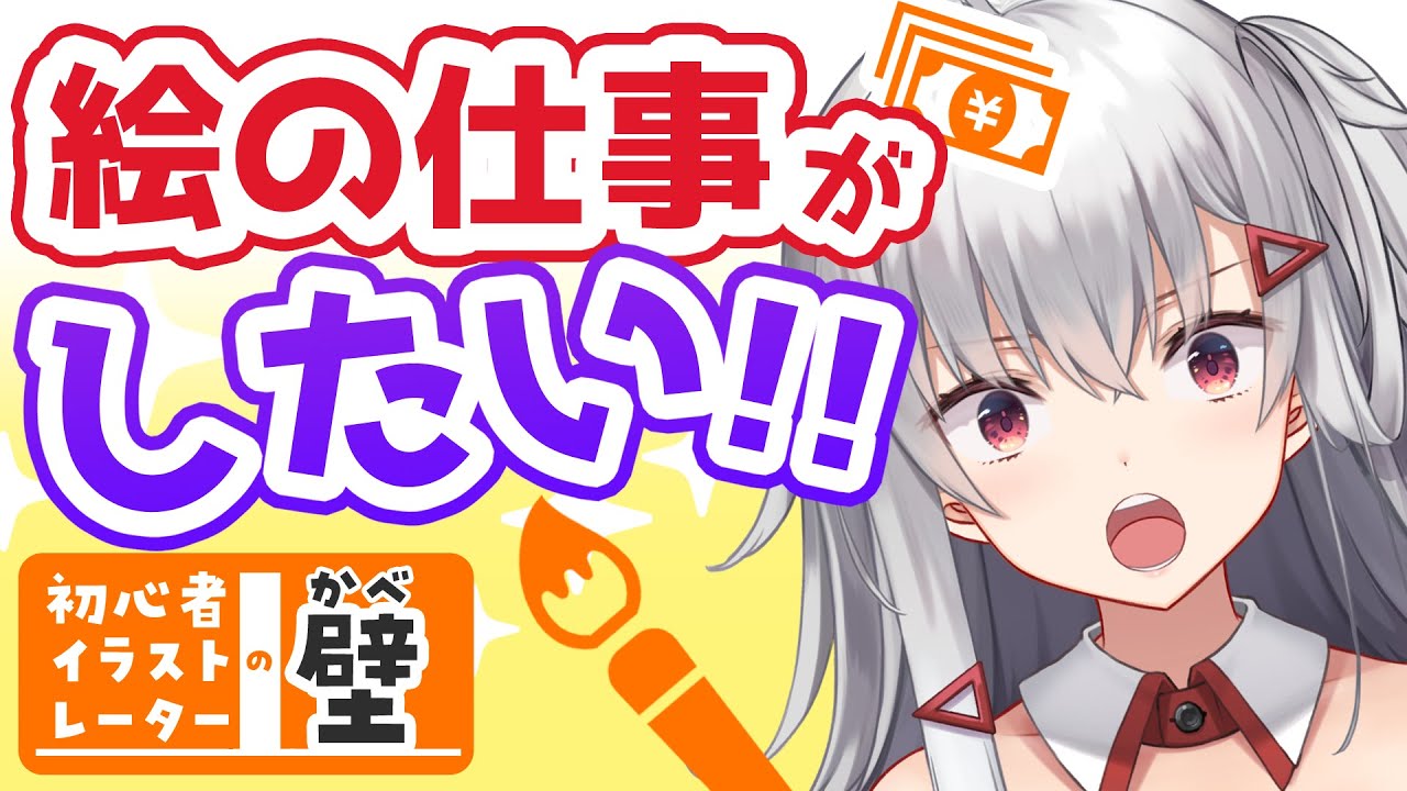 【絵の仕事がしたい！】イラストの仕事の貰い方を、とっても詳しく説明します！【初心者イラストレーターの壁⑤】