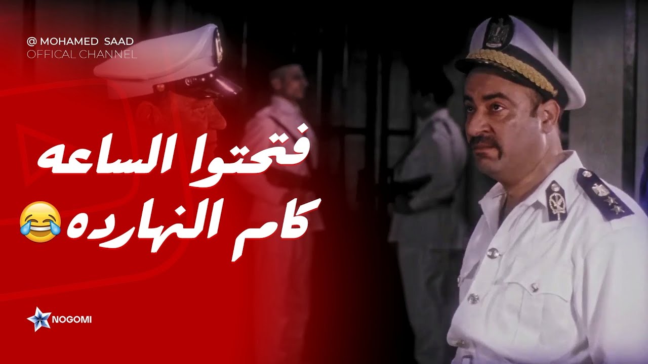 تخيل تصحى من النوم تلاقي نفسك بقيت مأمور سجن! 😳 مش هتبطل ضحك على اللي عمله اللمبي 😂