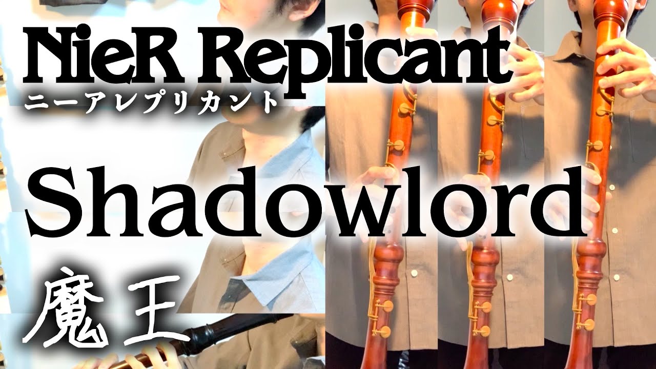 ニーアレプリカント「魔王」【リコーダー多重録音】【全部俺の笛】