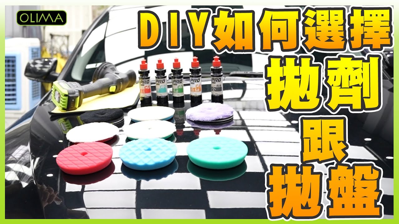 OLIMA DAC15無線DA機漆面實作篇 可研磨 拋光 拉鏡面亮度 除玻璃油膜 打清潔蠟