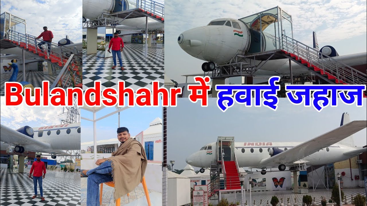 बुलंदशहर में हवाई जहाज | खुर्जा चौपाटी हवाई अड्डा मुंडा खेड़ा खुर्जा | Bulandshahr 