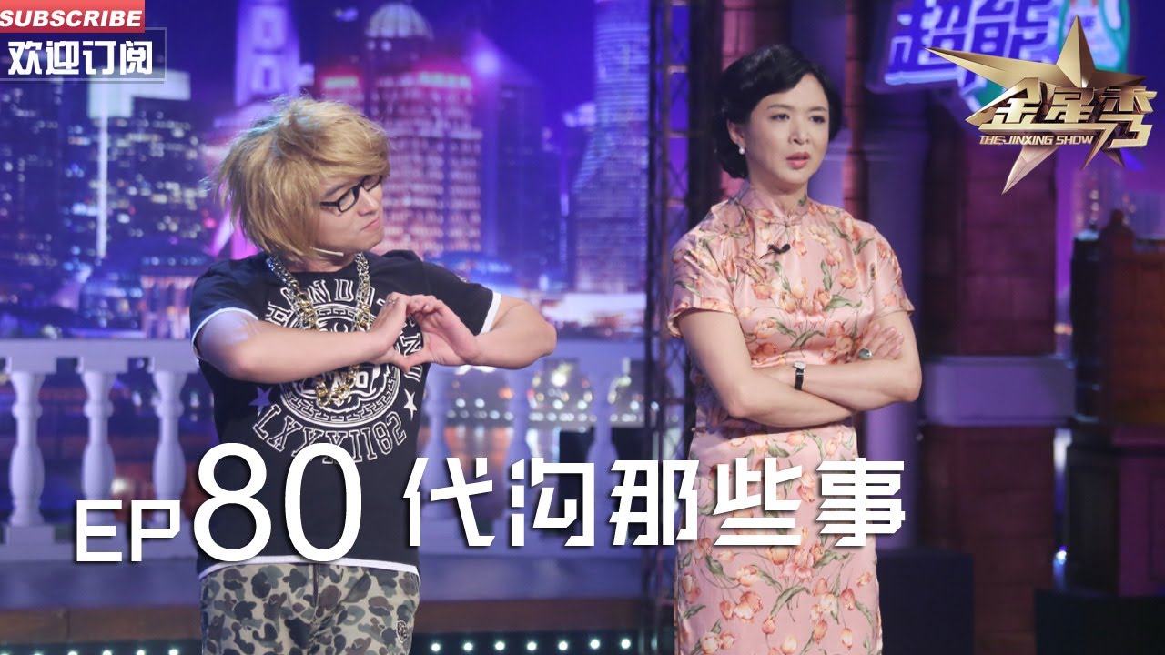 正片FULL 《#金星秀 》EP80：代沟那些事  #金星 年轻时想学舞蹈 不料亲妈强烈反对丨The Jinxing show 1080p 官方干净版