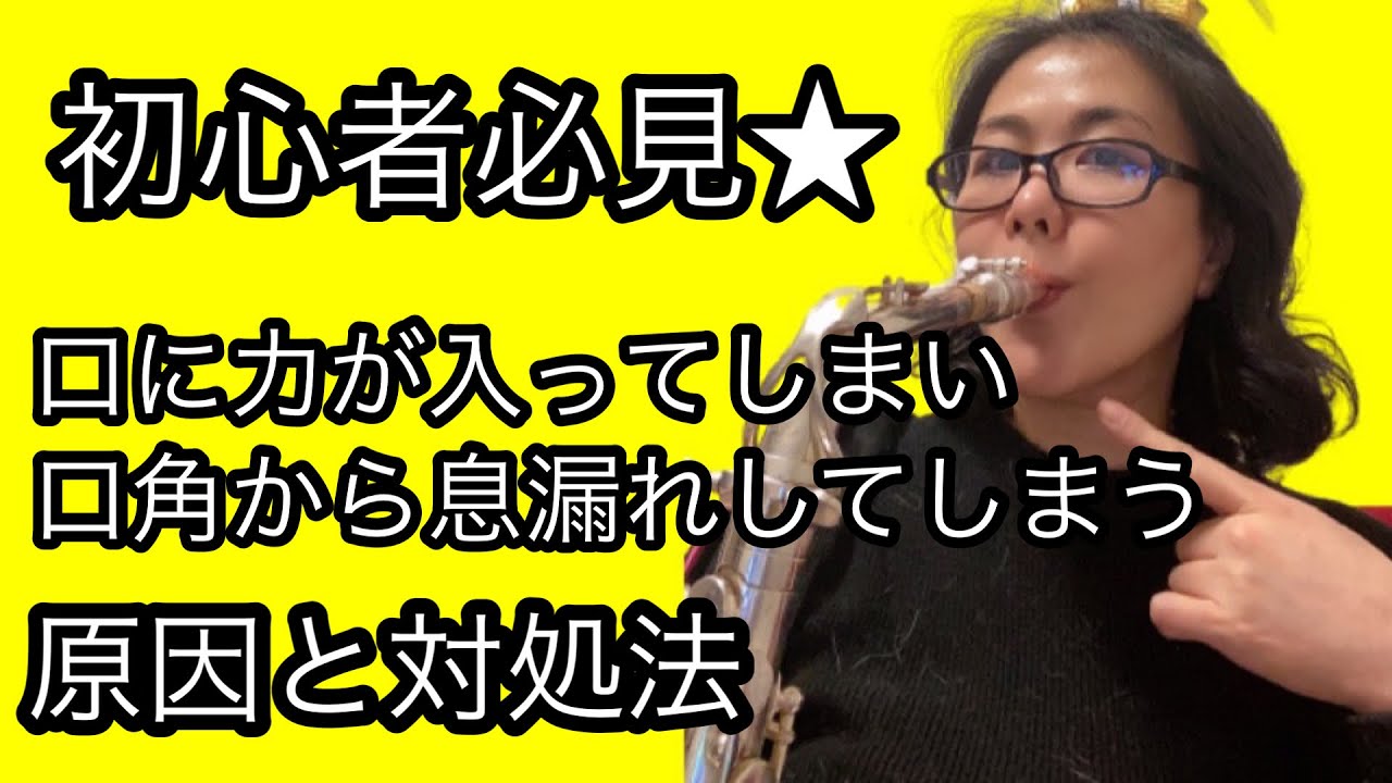 【サックス・初心者必見】口に力が入ってしまい、口角から息漏れしてしまう【原因と対処法】