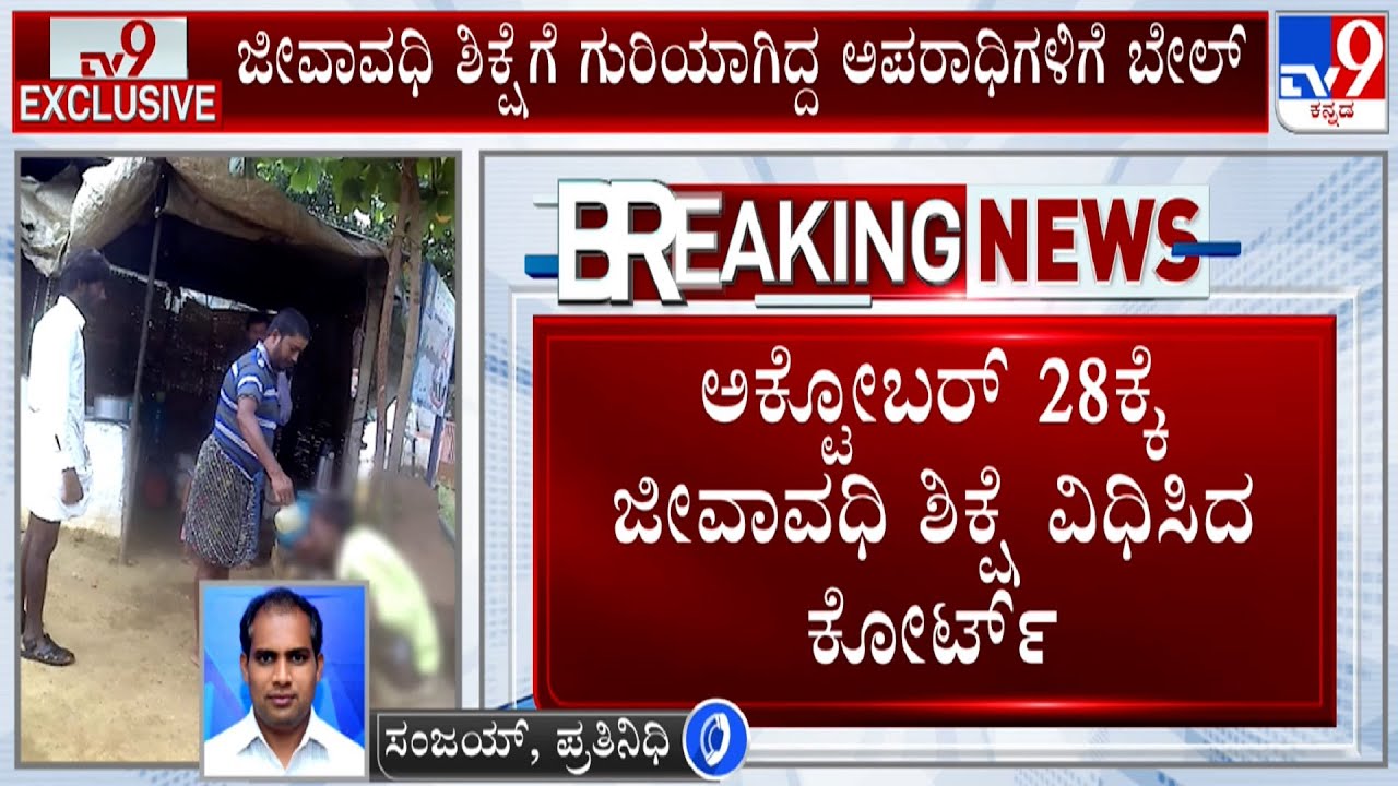 97 Convicts Gets Bail In Marakumbi Caste Atrocity Case: 98 ಅಪರಾಧಿಗಳ ಪೈಕಿ 97 ಜನರಿಗೆ ಜಾಮೀನು