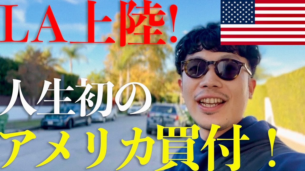 【初アメリカ買付】ロサンゼルス到着！まずはMelrose Ave.の古着屋さんでディグれるか検証してみた🇺🇸【LA買付#1】