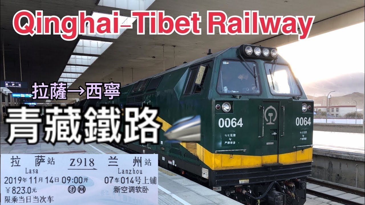 青藏鐵路 (拉薩-西寧) Qinghai Tibet Railway (Lhasa - Xining)