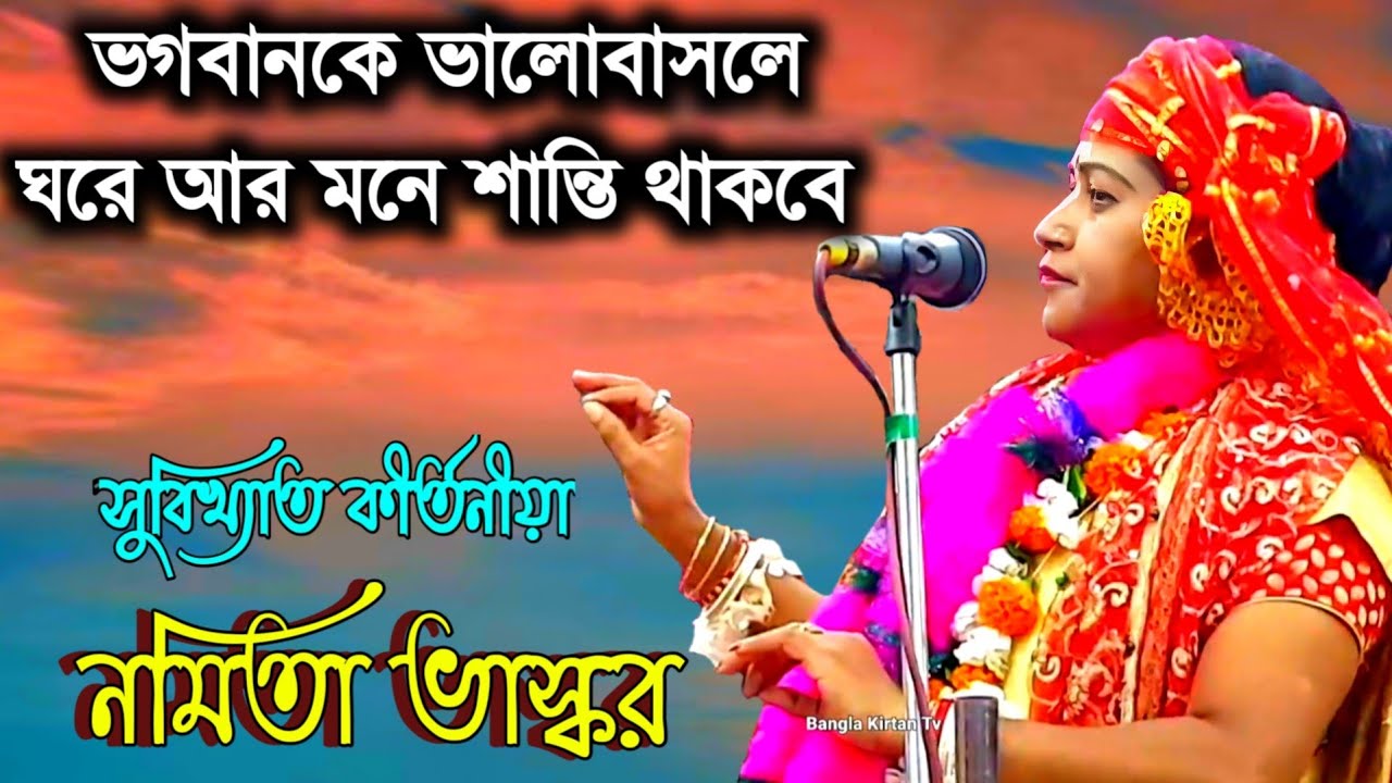 Namita bhaskar kirtan | bangla kirtan | @BanglaKirtanTv. | বাংলা কীর্তন টিভি | padabali kirtan