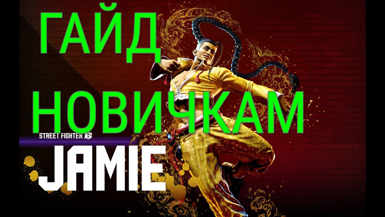 SF6 JAMIE ГАЙД ДЛЯ НОВИЧКОВ
