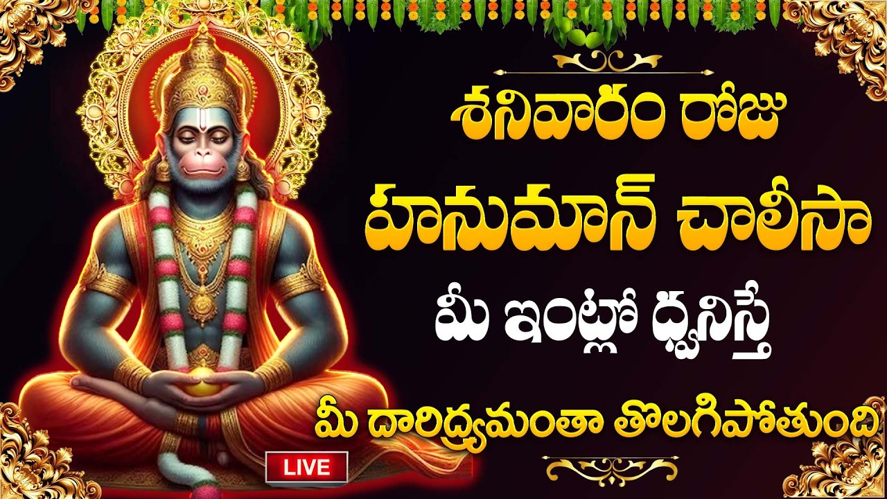 LIVE : శనివారం రోజు హనుమాన్ చాలీసా మీ ఇంట్లో ధ్వనిస్తే.. | #hanumanchalisa | #hanuman | Bharathi TV