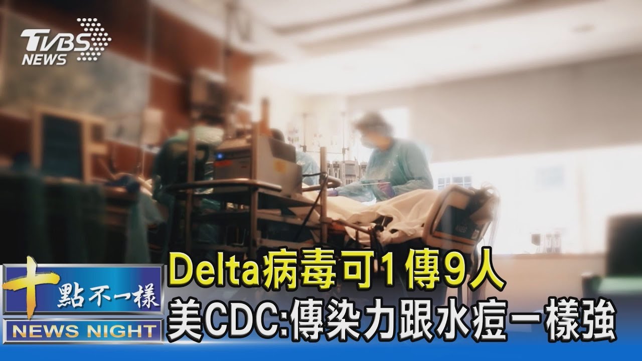 Delta病毒可1傳9人 美CDC:傳染力跟水痘一樣強｜十點不一樣20210730
