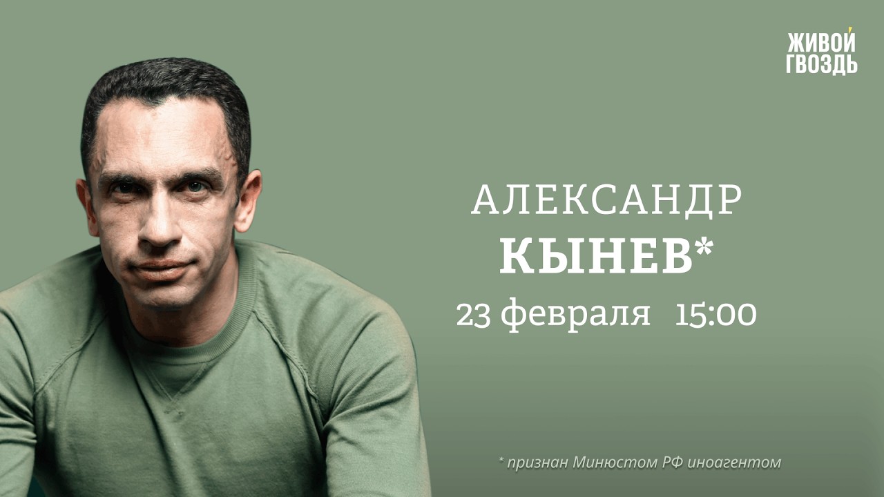 Александр Кынев*: Персонально ваш / 23.02.26