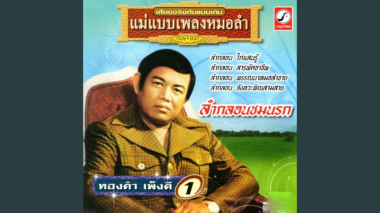 ลำล่อง จำปาสี่ต้น ตอน 4