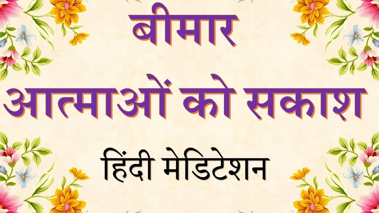 शारीरिक, मानसिक बीमार आत्माओं को सकाश। Healing vibrations to World | Meditation Commentary | illness