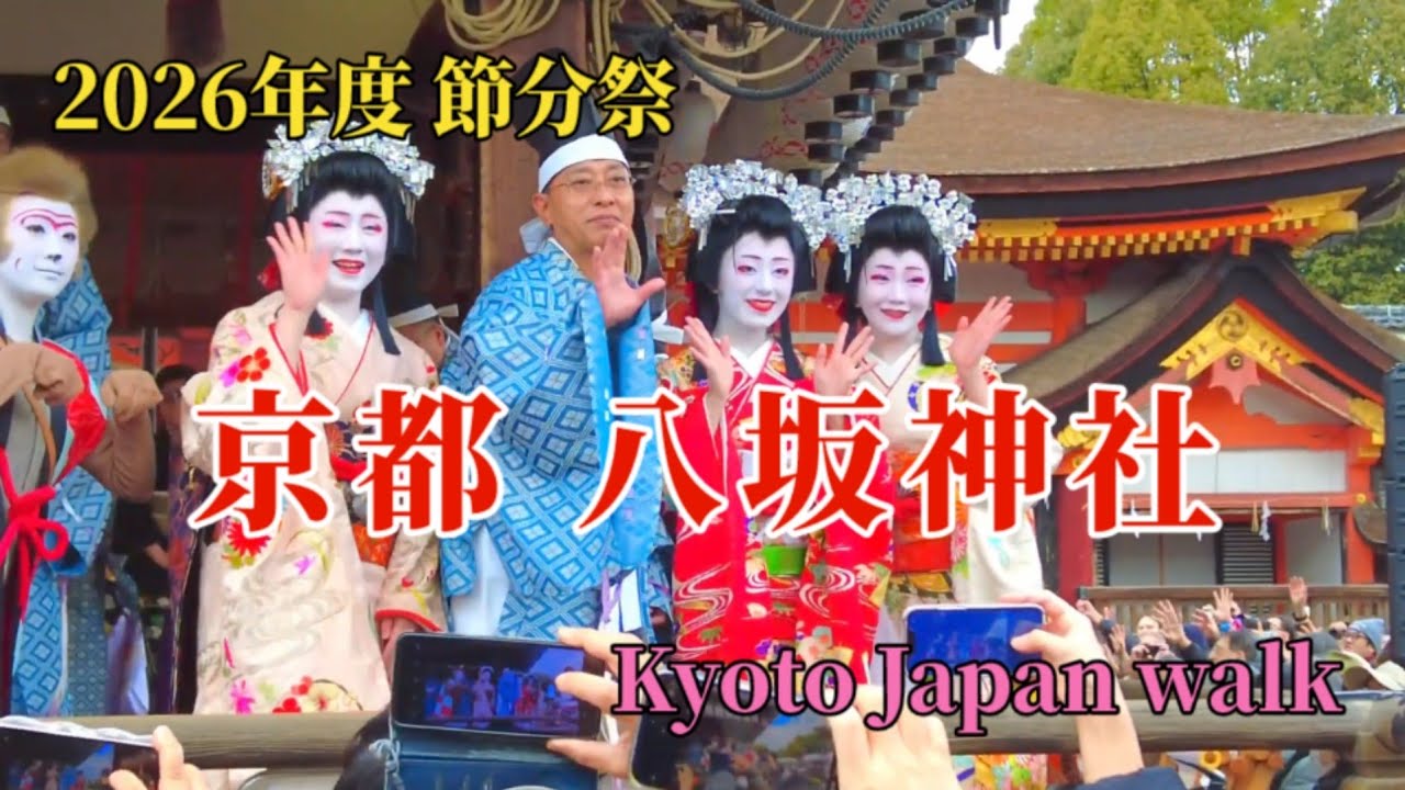2026年2月3日(火)【Setsubun Festival】舞妓さん（祇園甲部・祇園東）の豆撒きや舞踊奉納、破魔矢の授与、京都で一番華やかな節分祭を届けします。