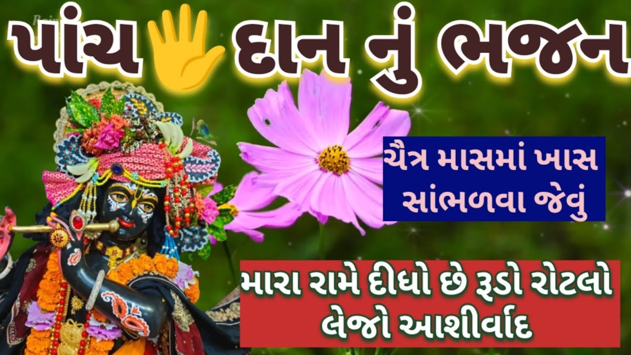 ચૈત્ર માસમાં સાંભળો 🌹પાંચ 🖐️ દાન નું ભજન 🌺આંગણે કરજો કથા ને કીર્તન 🌼મારા રામે દીધો છે રૂડો રોટલો 👇