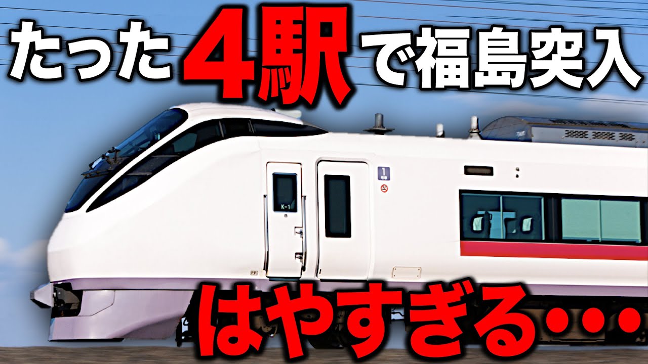 年1回のみ運転！常磐線に隠された"真の最速特急"がヤバいww