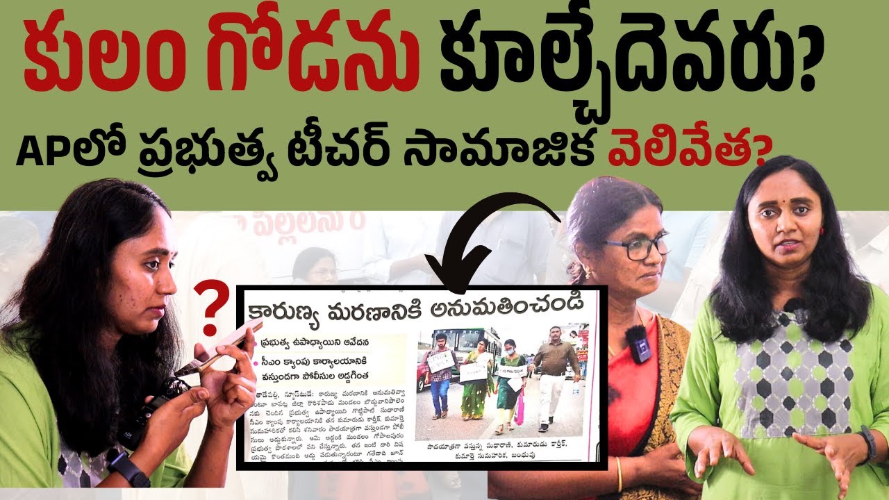 YSRCP MLA ముస్తఫా తమ్ముడిపై దళిత టీచర్ న్యాయపోరాటం || Thulasi Chandu