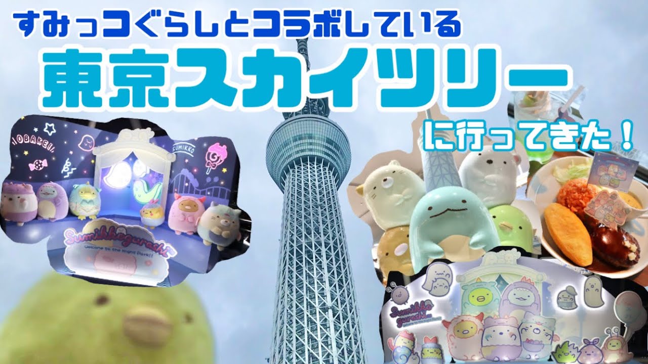 【すみっコぐらしコラボ中！】東京スカイツリーに行ってきました‼︎
