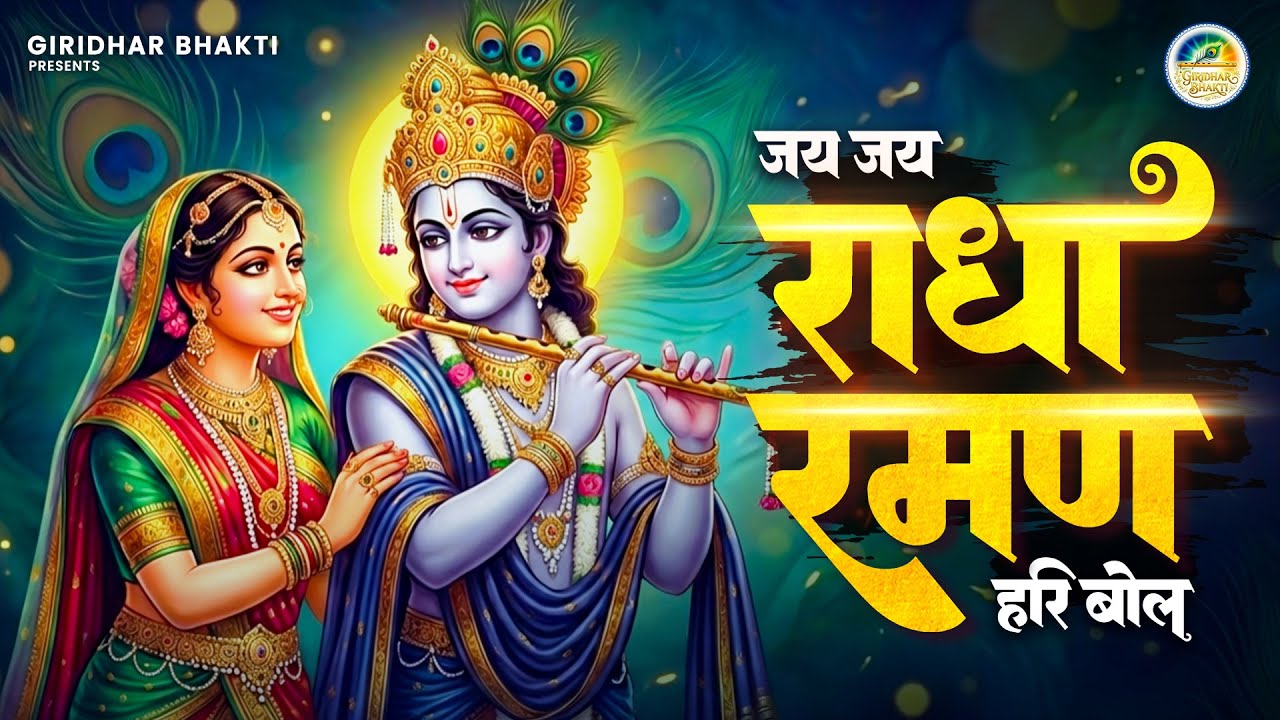 Jai Jai Radha Raman Hari Bol | जय जय राधा रमन हरी बोल | Radha Krishna Bhajan I Bhakti Bhajan