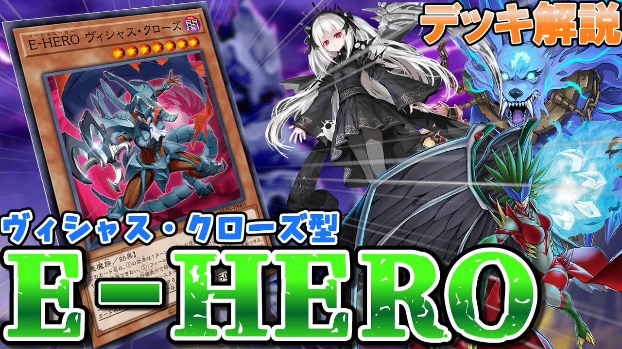 【デッキ紹介】ヴィシャスクローズの追加で生まれた新たなるE-HEROデッキ！！【遊戯王】