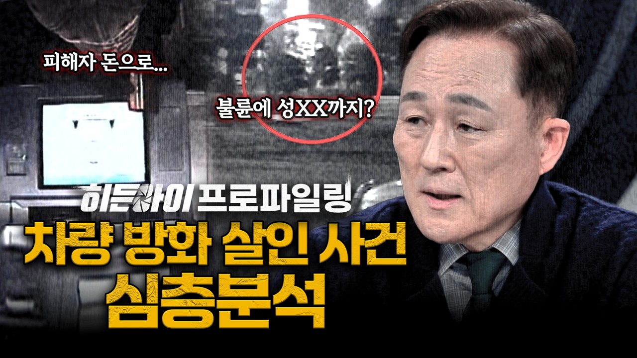 [심층분석] 방화 차량 트렁크에서 시신이 나왔다?! 불륜부터 성매매까지 충격의 '차량 방화 살인 사건' 심층분석 | #히든아이 | #MBCevery1 | EP.75