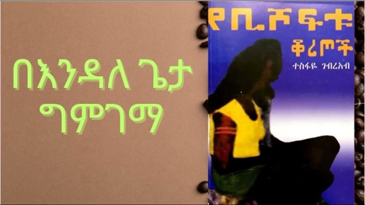 የቢሾፍቱ ቆሪጦች Tesfaye gebreab yebishoftu koritoch