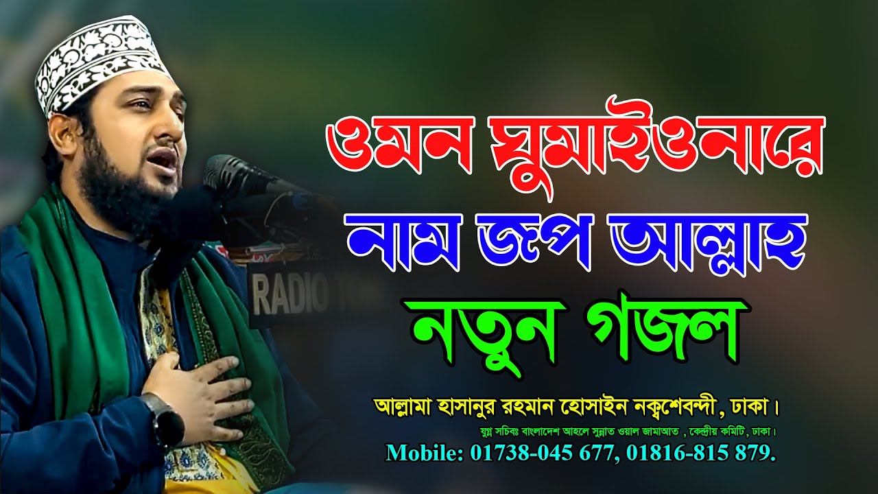 ওমন ঘুমাইওনারে নাম জপ আল্লাহ  নতুন গজল  ✅আল্লামা হাসানুর রহমান হোসাইন নক্বশেবন্দী
