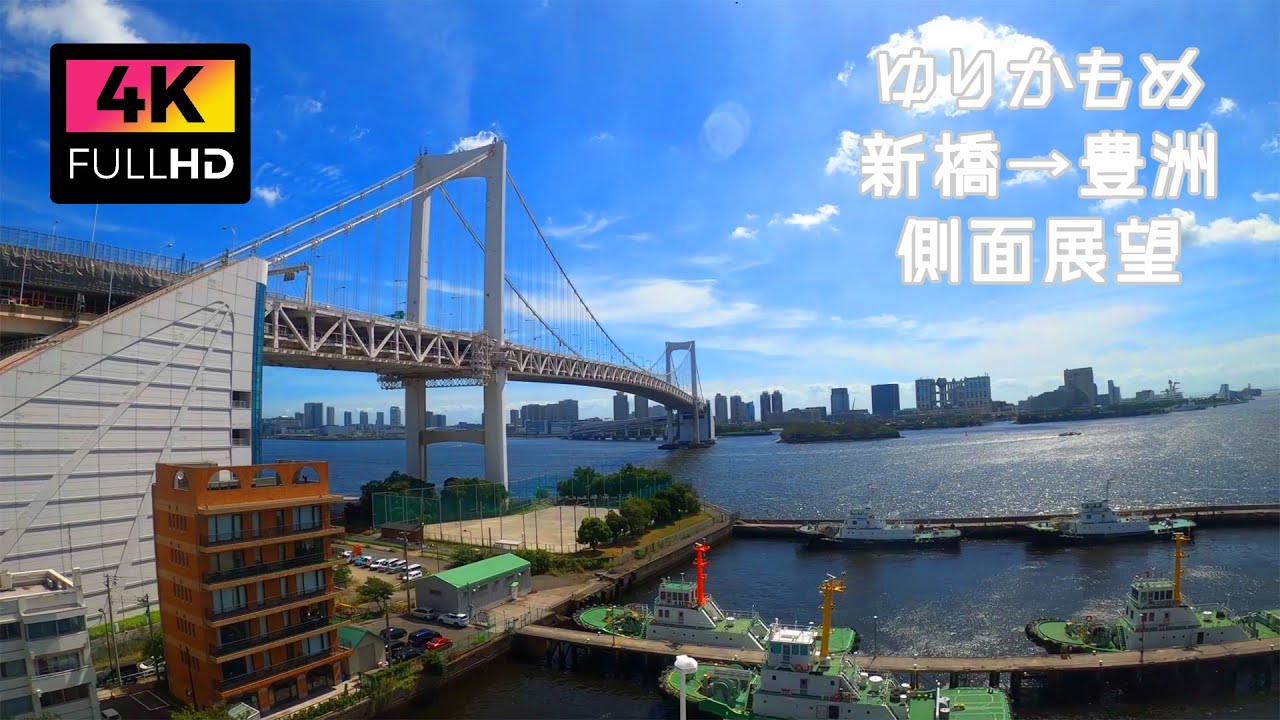 【4K】新交通「ゆりかもめ」新橋から豊洲までの車窓(左側) 側面展望 (2023年8月) | Yurikamome train window from Shimbashi to Toyosu.