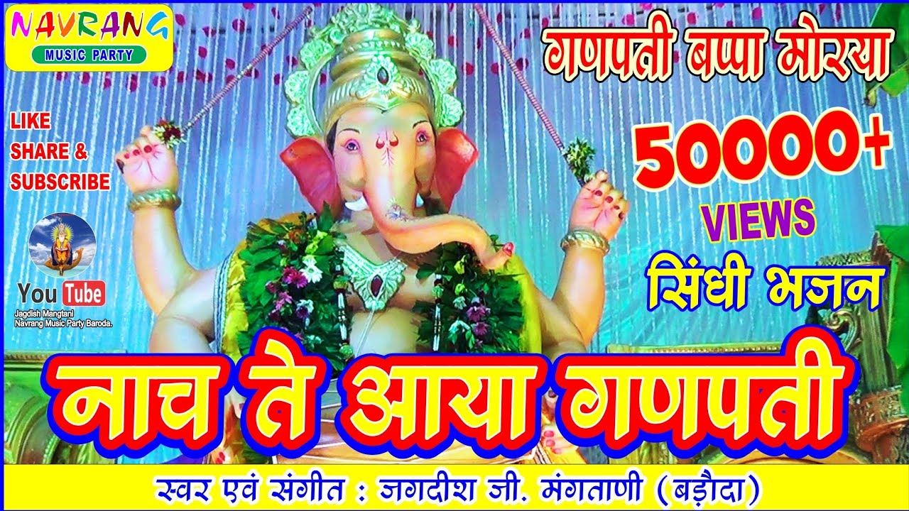 NACH TE AAYA GANPATI | SINDHI GANPATI BHAJAN | JAGDISH G.MANGTANI |  #sindhiganpatibhajan #djganpati