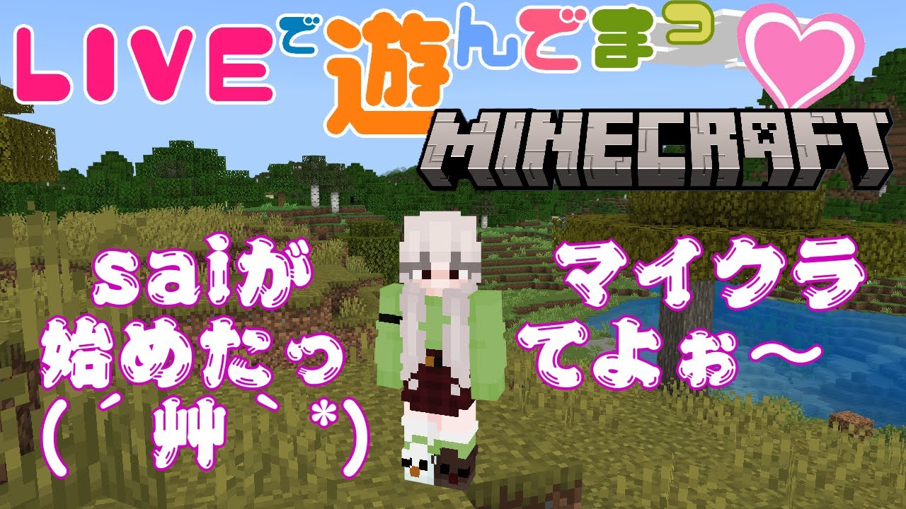 26/2/8  マイクラ始めたってよぉ💕 #マインドクラフト  で遊びます(*^^*) #マイクラ#マイクラ統合版 #ライブ #ゲーム