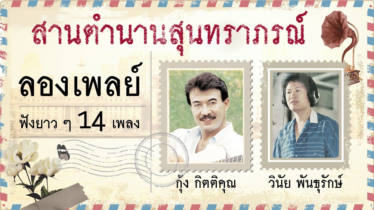 Long Play ฮิตที่สุดฟังยาวๆ 14 สานตำนานสุนทราภรณ์ ชุด 36 กุ้ง กิตติคุณ วินัย พันธุรักษ์