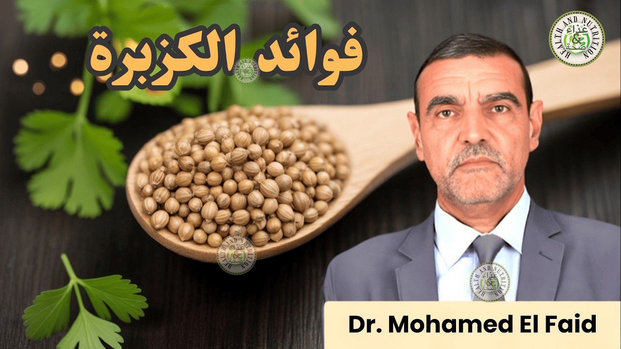 الدكتور محمد الفايد يكشف فوائد حبوب الكزبرة للسكري والقولون 🌿