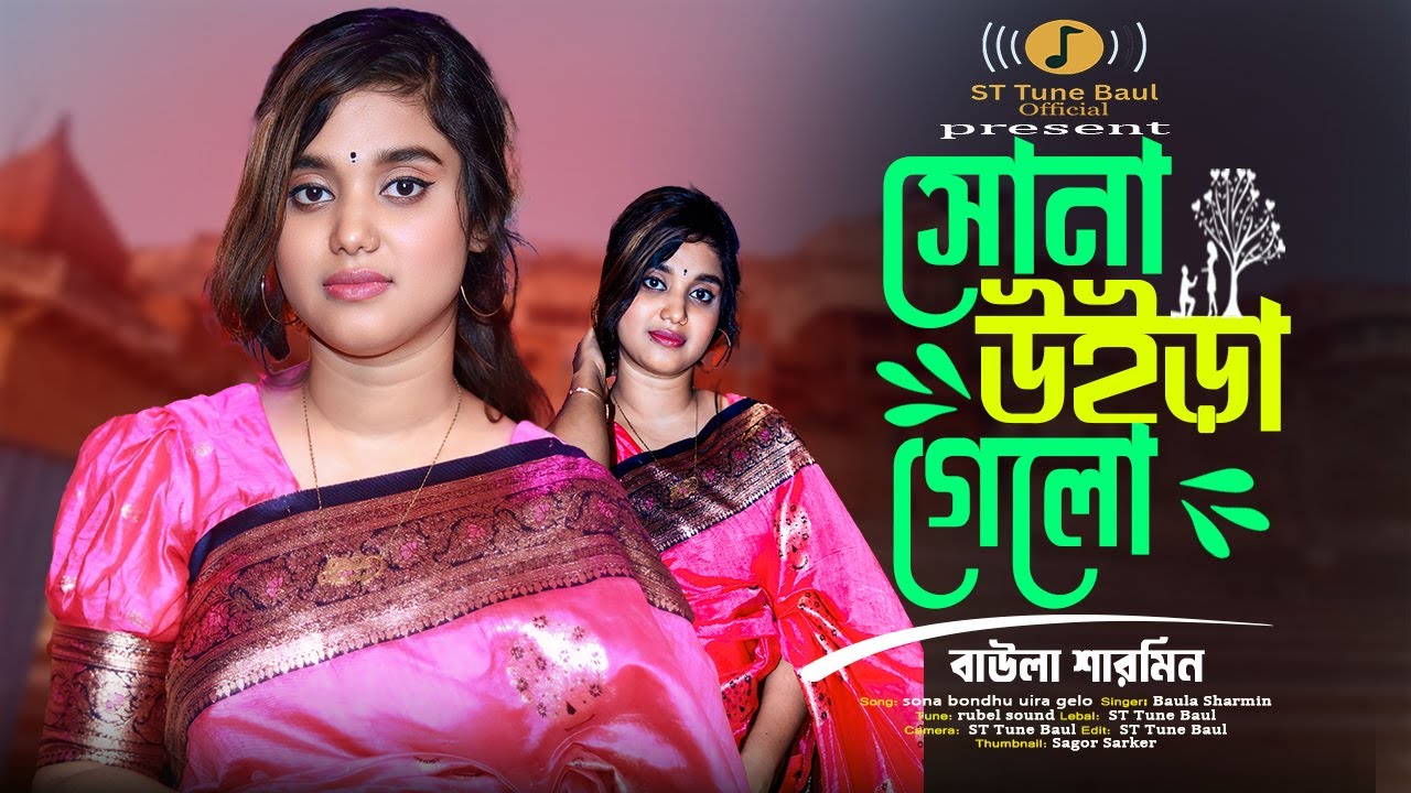আমার সোনাপাখি উইড়া গেলো | Baula Sharmin | Baul Bichhed Song 2026 | বাউলা শারমিন