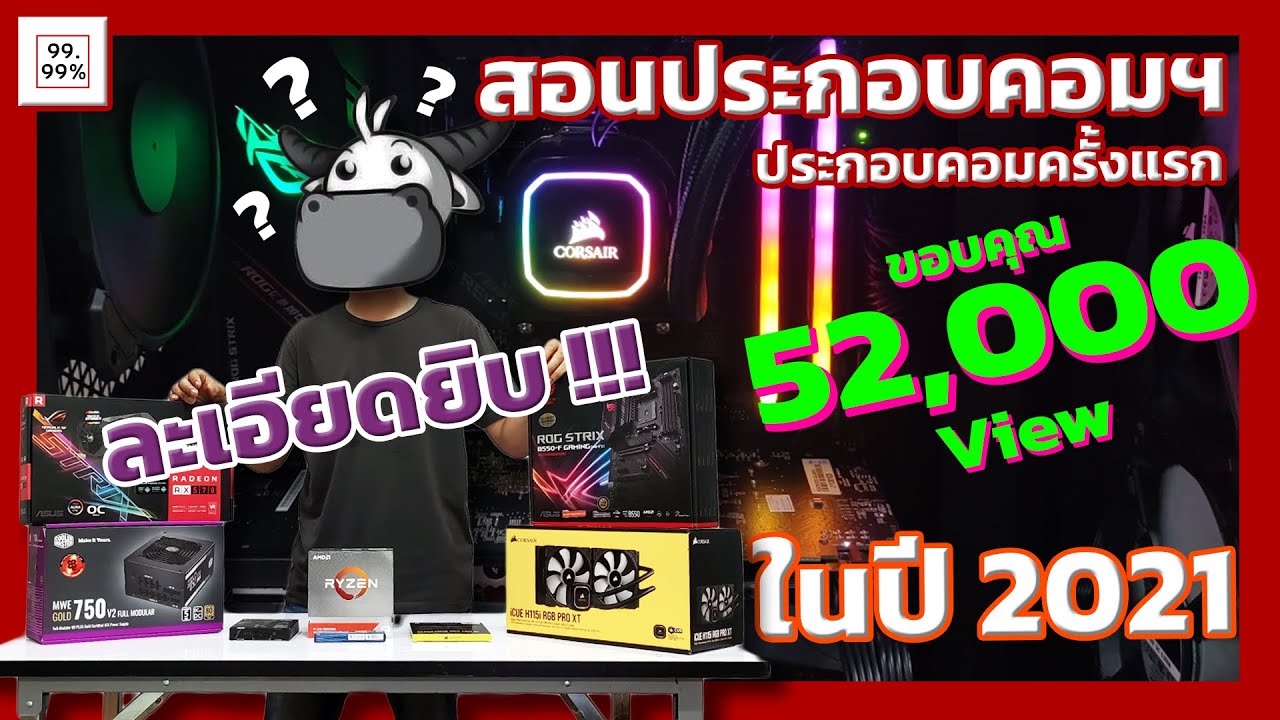 สอนวิธีการประกอบคอมฯ 2021 แบบละเอียด | ประกอบคอมฯครั้งแรกในชีวิต | 99.99%