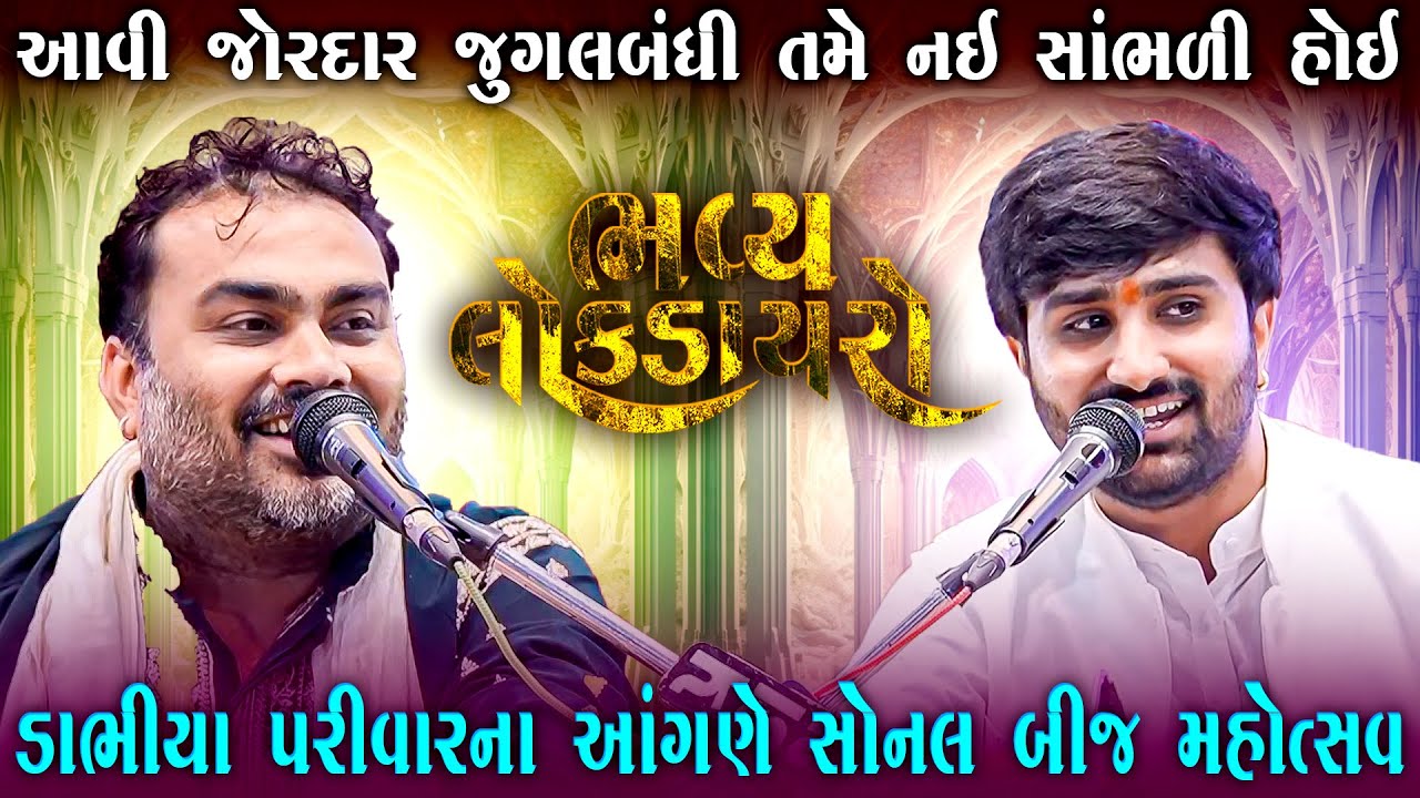 સોનલ બીજ | જોરદાર જુગલબંધી | Jignesh Barot Ane Paresh Dan Gadhvi Ni Jugalbandhi | જીગ્નેશ બારોટ