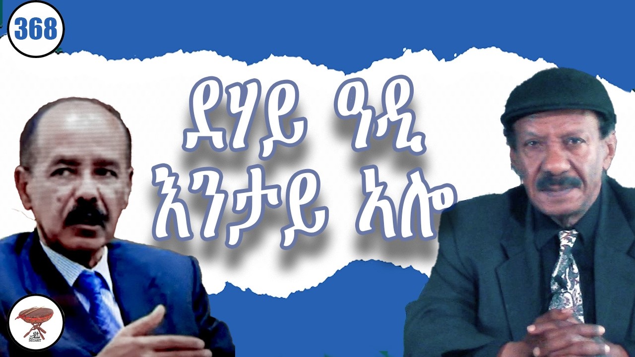 Negarit 368: ኣብ ሃብረንጋቃ ዝተተኽለ ማሕለኻ - A Trap Set in Habrengaqa - فخ منصوب في  هبرنقاغة