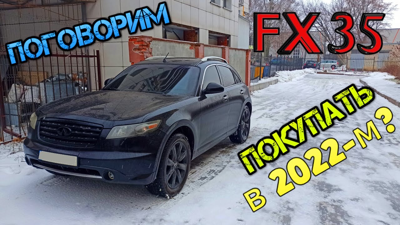 Стоит Ли Покупать Infiniti Fx35 или Актуален Инфинити Fx35 в 2022, болячки, минусы, плюсы