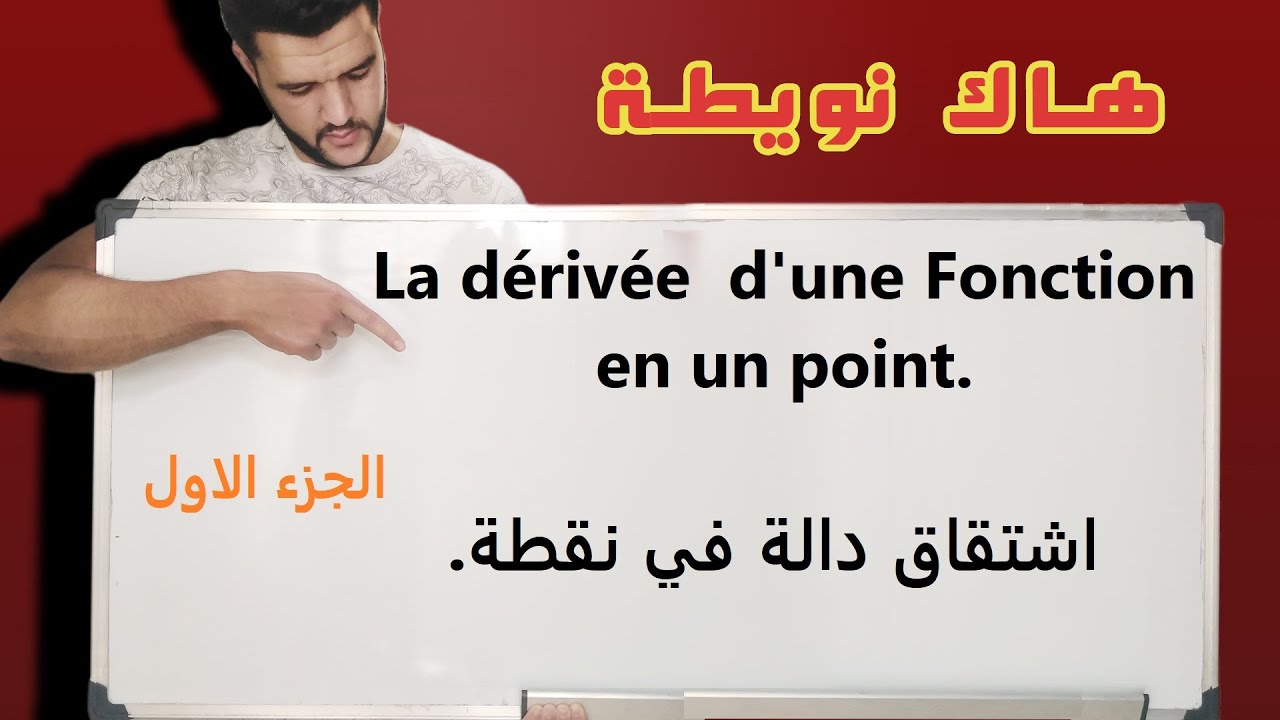 La dérivée  d'une Fonction en un point/ اشتقاق دالة في نقطة / اولى باك علوم/ première année bac S.X.
