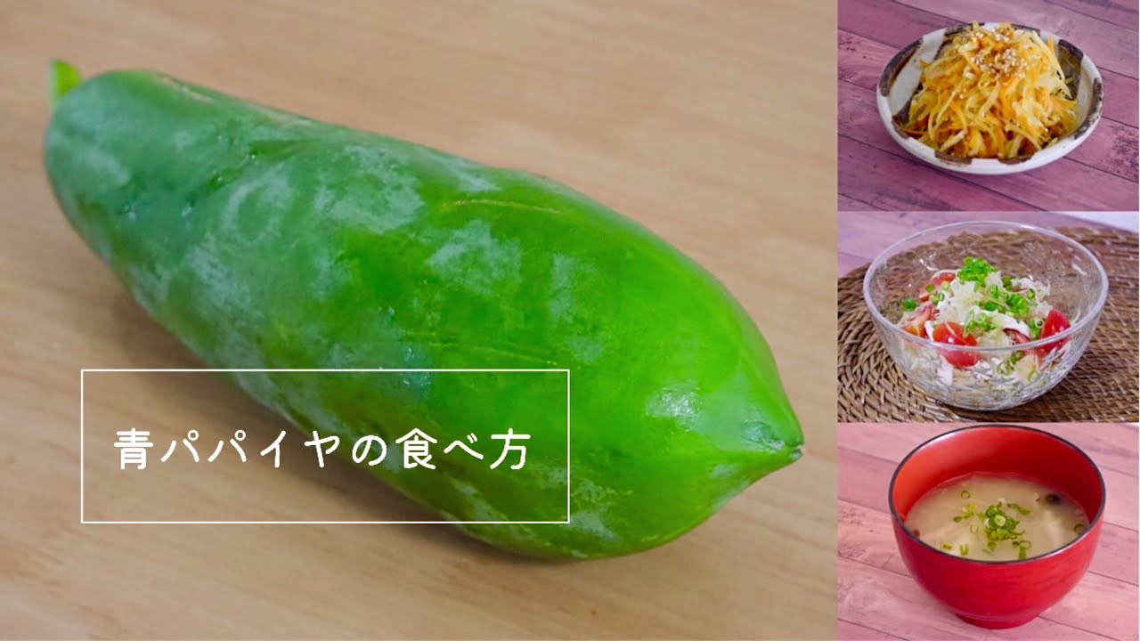 2022年ブーム到来？！スーパーフードの青パパイヤの食べ方～ サラダ・味噌汁・きんぴらで頂きました～
