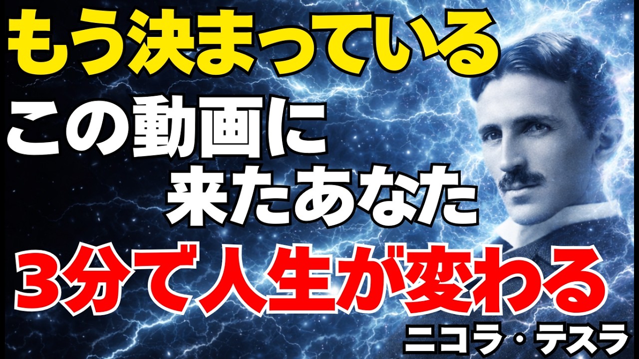 【ニコラ・テスラ】※この動画に来たあなたへ※ 寝る前3分で人生の周波数を変える方法