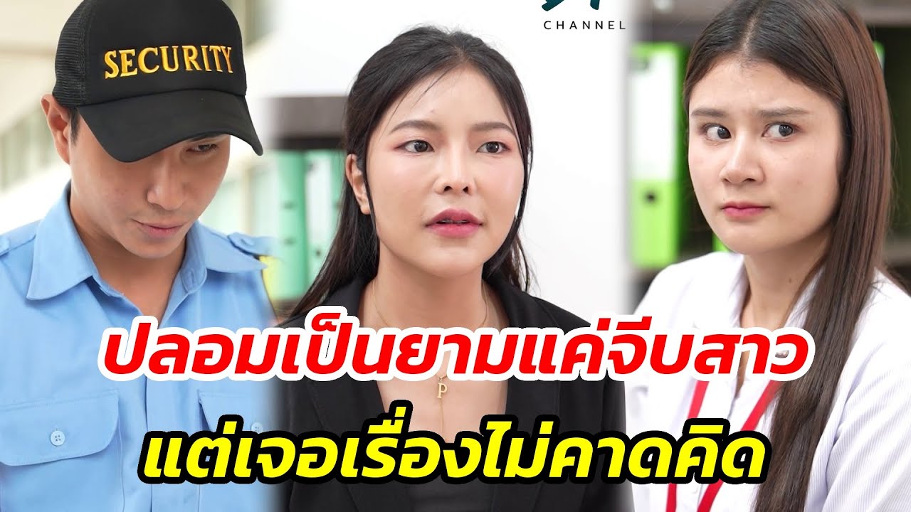 ปลอมเป็นยามแค่จีบสาว แต่เจอเรื่องไม่คาดคิด - สู้โว้ย