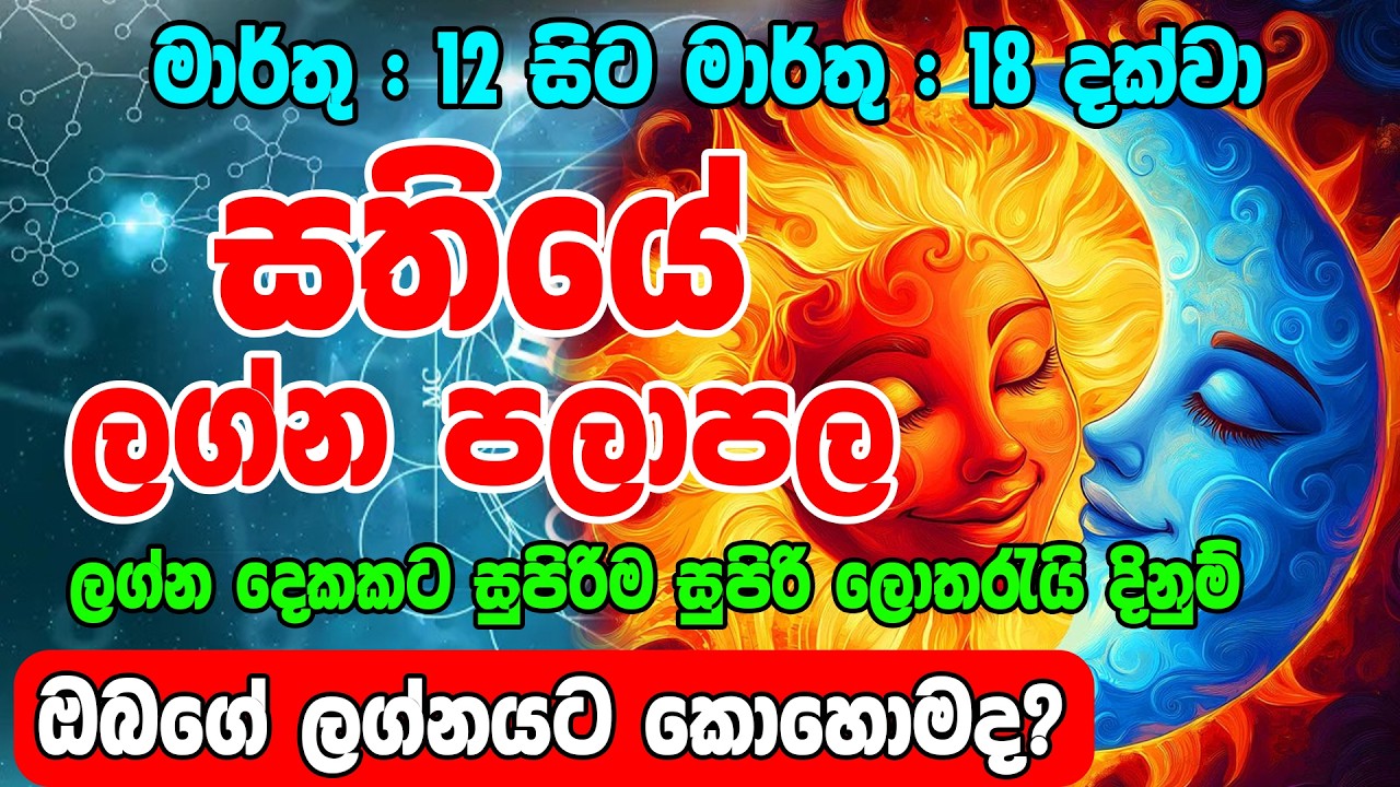 March 12 to March 18,2026 | සතියේ ලග්න පලාපල Sathiye Lagna Palapala | Horoscope Sri Lanka