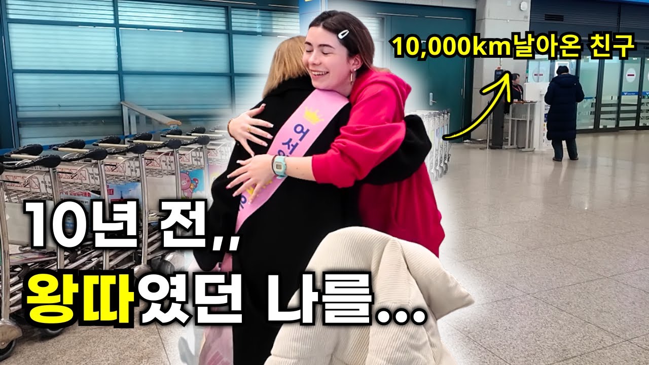 학창시절 왕따였던 아내, 그 옆을 지켜준 친구가 한국에 왔다