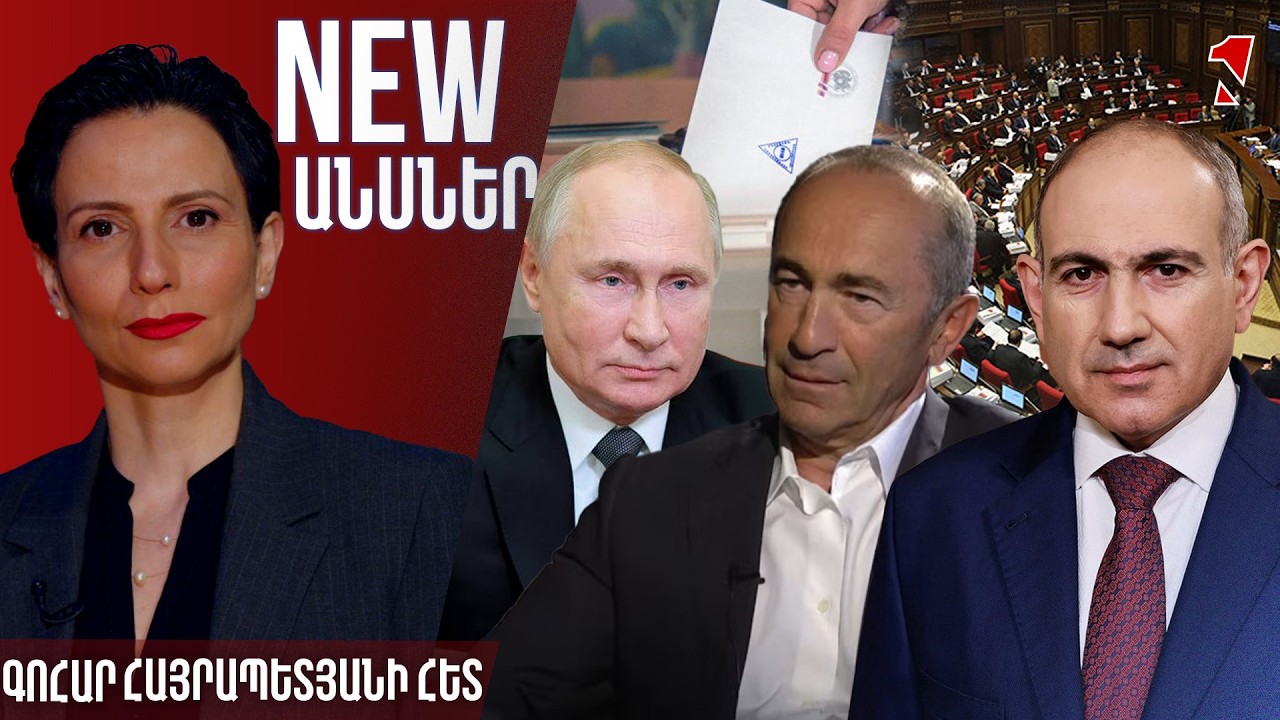 NEWԱՆՍՆԵՐ ԳՈՀԱՐ ՀԱՅՐԱՊԵՏՅԱՆԻ ՀԵՏ