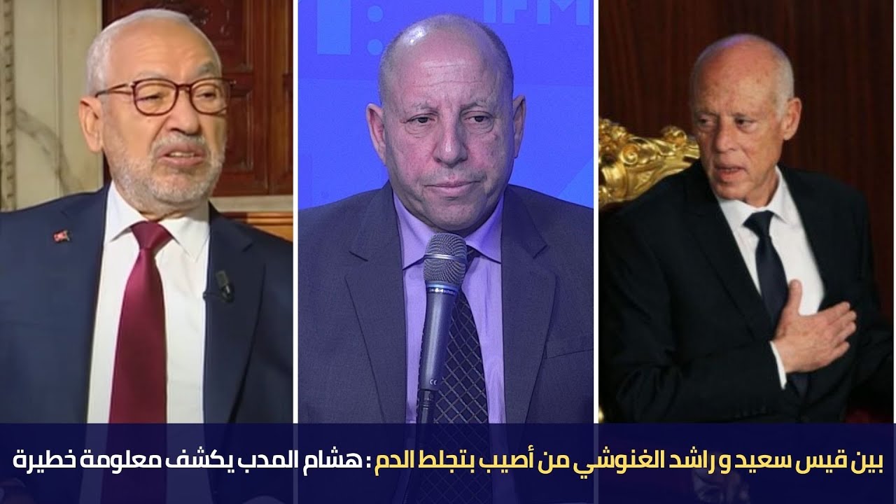 بين قيس سعيد و راشد الغنوشي من أصيب بتجلط الدم ؟ هشام المدب يكشف معلومة خطيرة