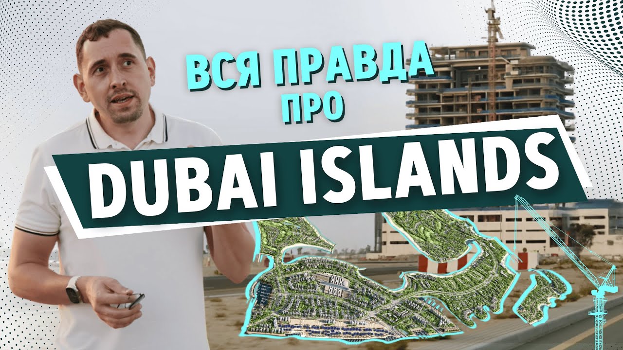 Dubai Islands без рекламы — честный обзор, перспективы, аналитика