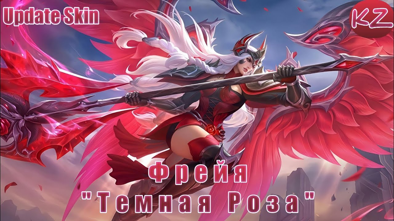 ОБНОВЛЁННЫЙ ОБЛИК | ФРЕЙЯ 